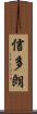 信多朗 Scroll