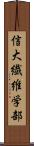 信大繊維学部 Scroll