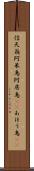 信天翁 Scroll