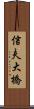 信夫大橋 Scroll