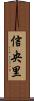 信央里 Scroll