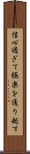 信心過ぎて極楽を通り越す Scroll