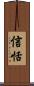 信恬 Scroll
