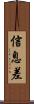 信息差 Scroll