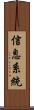 信息系統 Scroll