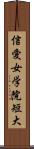 信愛女学院短大 Scroll