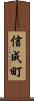 信成町 Scroll