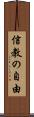 信教の自由 Scroll