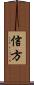 信方 Scroll