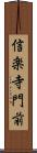 信楽寺門前 Scroll