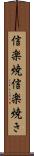 信楽焼 Scroll
