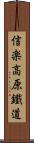 信楽高原鐵道 Scroll