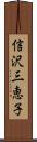 信沢三恵子 Scroll