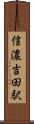 信濃吉田駅 Scroll