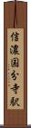 信濃国分寺駅 Scroll