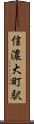 信濃大町駅 Scroll