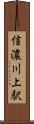 信濃川上駅 Scroll