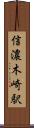 信濃木崎駅 Scroll