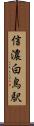 信濃白鳥駅 Scroll