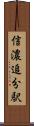 信濃追分駅 Scroll