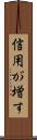 信用が増す Scroll