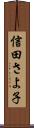 信田さよ子 Scroll