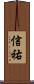 信祐 Scroll