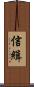 信緝 Scroll