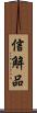 信解品 Scroll