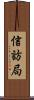 信訪局 Scroll