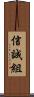 信誠組 Scroll