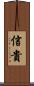 信貴 Scroll