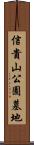 信貴山公園墓地 Scroll