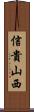 信貴山西 Scroll