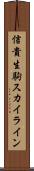 信貴生駒スカイライン Scroll