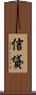 信貸 Scroll