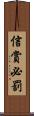 信賞必罰 Scroll