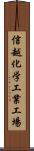 信越化学工業工場 Scroll