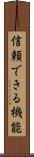 信頼できる機能 Scroll