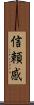 信頼感 Scroll