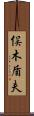 俣木盾夫 Scroll