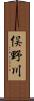 俣野川 Scroll