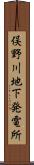 俣野川地下発電所 Scroll
