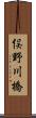 俣野川橋 Scroll