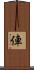 俥 Scroll