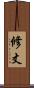 修丈 Scroll