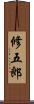 修五郎 Scroll