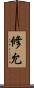 修允 Scroll