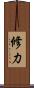 修力 Scroll