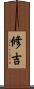 修吉 Scroll